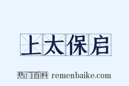 上太保启是什么意思的图片